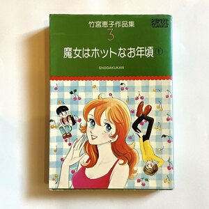 魔女はホットなお年頃　第一巻　初版　竹宮惠子作品集3 プチコミックス