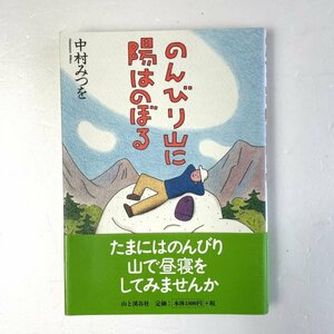 のんびり山に陽はのぼる/中村みつを　初版