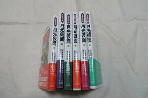月光仮面　全６巻　川内康範、桑田次郎　アース出版局