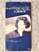 a【 大黒摩季 / あなただけ見つめてる スラムダンク 】8cmCD CDは４枚まで送料１９８円_画像1