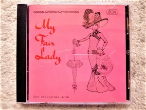 B【 My Fair Lady - Original Moscow Cast 1965 】CDは４枚まで送料１９８円