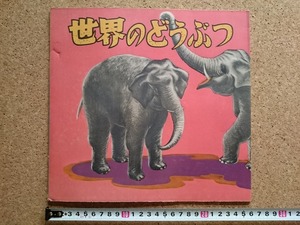 b▲　世界のどうぶつ　昭和25年発行 「子供の芸術」社　 動物の絵本　/b17