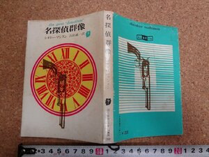 b△　名探偵群像　シオドー・マシスン　訳:吉田誠一　創元推理文庫　1973年8版　東京創元社　/b28