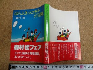 b△　ほらふきココラテの冒険　著:森村桂　角川文庫　昭和55年再版　角川書店　/b28