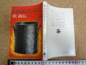 b△　男のだいどこ　著:荻昌弘　文春文庫　1979年第4刷　文藝春秋　/b28