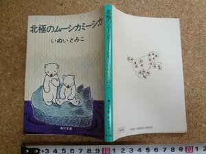 b△　北極のムーシカミーシカ　著:いぬいとみこ　角川文庫　昭和53年4版　角川書店　/b28