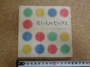 b△　古い雑誌ふろく 冊子　若い人のセックス　昭和34年発行 平凡4月号 第2付録　/b14