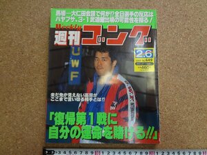 b△　週刊ゴング　1997年2月6日号　No.649　表紙:高田延彦　日本スポーツ出版社　/b34