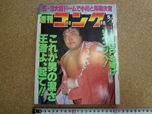 b△　週刊ゴング　1997年5月1日号　No.661　表紙:橋本真也　日本スポーツ出版社　/b34