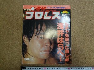 b△　週刊プロレス　1991年10月1日号　No.456　表紙:浅井嘉浩　ベースボールマガジン社　/b34