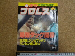 b△　週刊プロレス　1991年12月3日号　No.466　表紙:三沢光晴・スタンハンセン　ベースボールマガジン社　/b34