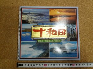 b△　国立公園 十和田　神秘の十和田湖と奥入瀬渓流　古い観光写真集　パンフレット　青森県観光事業協会　/b1