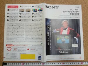 b△　SONY　古い商品カタログ　トリニトロン カラーテレビ/モニター 総合カタログ　1995年3月　パンフレット　/b18