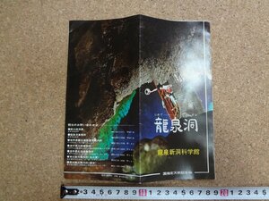 b△　龍泉洞　龍泉新洞科学館　古いリーフレット　パンフレット　岩手県岩泉町　/c2