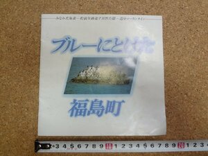 b△　ブルーにとけた福島町　古い観光パンフレット　昭和55年2月発行　北海道松前郡福島町　/c8