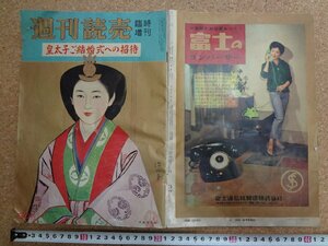 b△　週刊読売　臨時増刊　皇太子ご結婚式への招待　昭和34年4月25日発行　読売新聞社　/b18