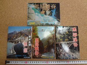 b△　黒部峡谷　古い絵葉書　4種 29枚セット　富山県　/c6