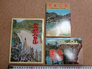 b△　栗林公園　古い絵葉書　3種 49枚セット　香川県　/c6