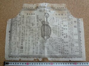 b△　難あり 明治期　太田胃散　古いチラシ　広告　太田信義　/b19