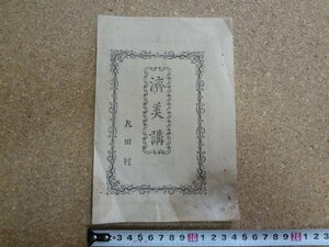 b△　明治期 書籍　済美講　丸田村　明治14年頃　 越後国　新潟県　/b21