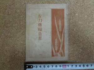 b△　戦前 書籍　ルカ伝福音書　昭和9年再版　米国聖書協会　/b13