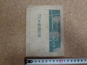 b△　戦前 書籍　ヨハネ伝福音書　昭和9年再版　米国聖書協会　/b13