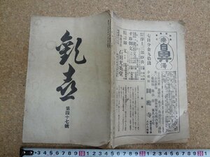 b△　戦前 書籍　歓喜 第四十七号　昭和2年2月15日発行　歓喜社　/b33