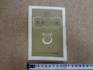 b△　ボックス・レコード解説目録　これだけは聴きたい 名曲111選　ベートーヴェンからフォークソングまで　日本ビクター株式会社　/b13