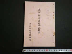 n△　戦前　昭和3年　成績展覧会出品物説明書　新潟県農事試験場　/A03