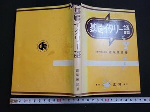 n△　基礎イタリー語　徳尾俊彦・著　昭和39年第17版発行　大学書林　/d11