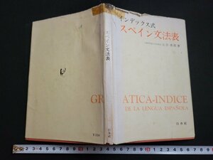 n△　インデックス式　スペイン文法法　山田善郎・著　1967年発行　白水社　/d11