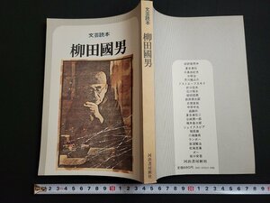 n△　文芸読本　柳田国男　昭和53年4版発行　河出書房新社　/B07