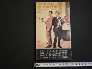 n^ Napoleon * Solo ③/... jpy record John *o- Ram Hayakawa pocket mistake teli Showa era 41 year repeated version issue . river bookstore /B14