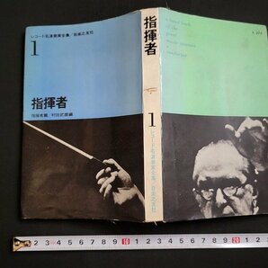 n△ レコード名演奏家全集 1 指揮者篇 昭和37年第1刷発行 音楽之友社 /B14の画像1