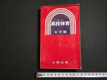 n△　改訂　高校体育　技能と練習法　女子編　昭和41年修正2版発行　大原出版　/B14_画像1