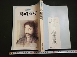 n△　文芸読本　島崎藤村　昭和54年初版発行　河出書房新社　/C10