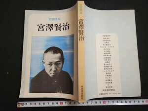 n△　文芸読本　宮澤賢治　昭和53年3版発行　河出書房新社　/C10