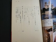 n△　私のパリ案内　高橋邦太郎・著　昭和54年第2刷発行　主婦の友社　/C12_画像2