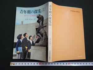 n△　青年期の探究（Ⅱ）　赤ペンと高校生　玉井美知子・著　昭和41年第1刷発行　日本放送出版協会　/C12