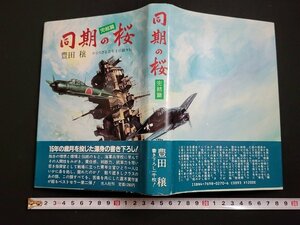 n△　同期の桜　完結篇　かえらざる青年士官銘々伝　豊田穣・著　昭和60年発行　光人社　/C11