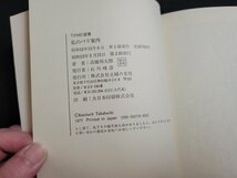 n△　私のパリ案内　高橋邦太郎・著　昭和54年第2刷発行　主婦の友社　/C12_画像4