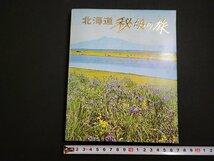 n△　カラーガイド　北海道　秘境の旅　昭和43年初版発行　北海道撮影社　/C01_画像1