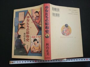 n△　少女たちの昭和史　秋山正美・著　1993年2刷　新潮社　/C06