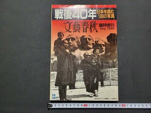 n△　戦後40年　日本を読む100の写真　文藝春秋臨時増刊　昭和60年発行　文藝春秋　/ｄ47