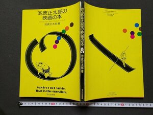 n△　池波正太郎の映画の本　池波正太郎・著　昭和51年第1刷発行　文化出版局　/ｄ47