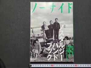 n△　ノーサイド　1994年9月号　特集・ノスタルジーハンドブック　文藝春秋　/ｄ47