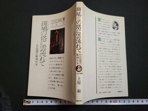 n△　TOMO選書　斑鳩の塔に雲流れて　わが回想の回想の聖徳太子　上原和・著　昭和54年第1刷発行　主婦の友社　/A22