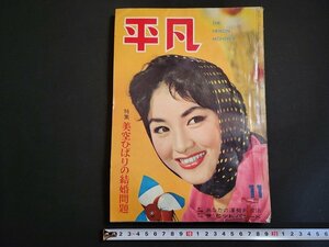 n△　平凡　1959年11月号　別冊付録なし　特集・美空ひばりの結婚問題　平凡出版　/A26