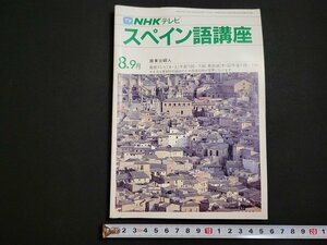 n△　NHKテレビ　スペイン語講座　1982年8・9月号　講師・東谷穎人　NHKサービスセンター　/A25