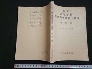 n△　改訂　高等学校　学習指導要領の展開　理科編　木下治雄/編　1971年初版刊　明治図書出版　/A25